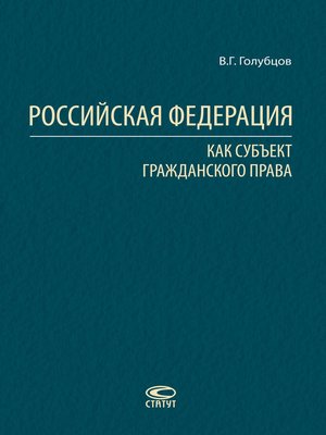 cover image of Российская Федерация как субъект гражданского права